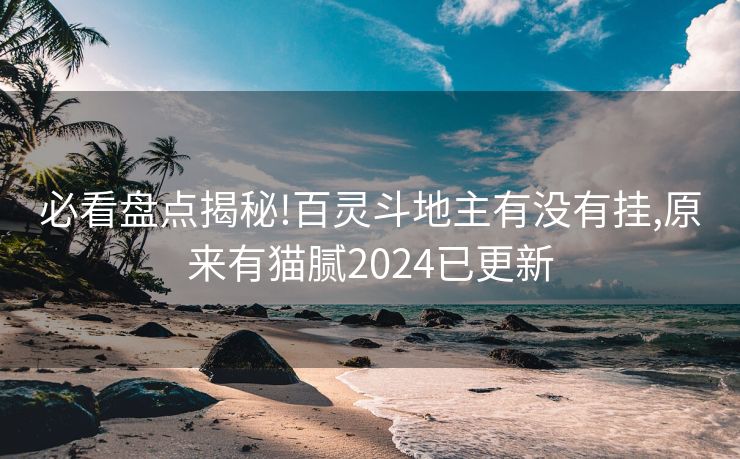 必看盘点揭秘!百灵斗地主有没有挂,原来有猫腻2024已更新