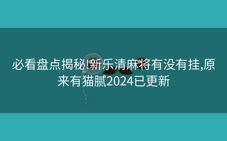 必看盘点揭秘!新乐清麻将有没有挂,原来有猫腻2024已更新