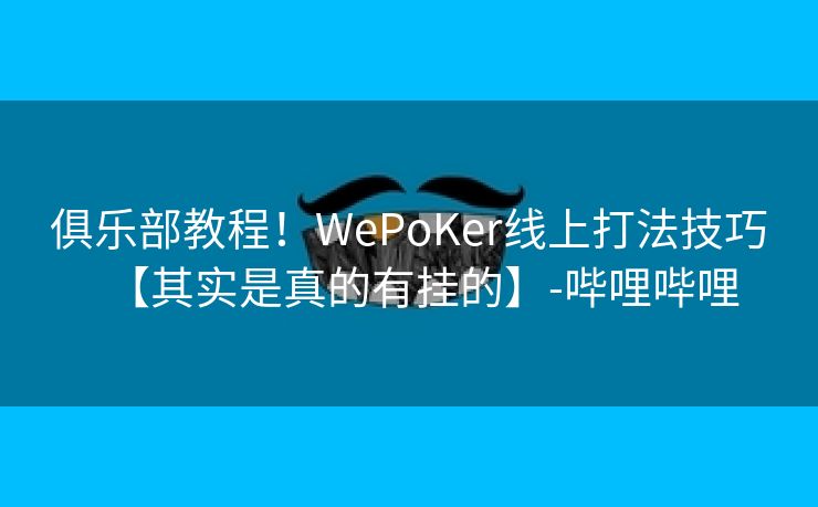 俱乐部教程！WePoKer线上打法技巧【其实是真的有挂的】-哔哩哔哩
