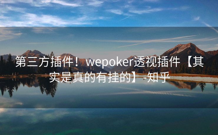 第三方插件！wepoker透视插件【其实是真的有挂的】-知乎