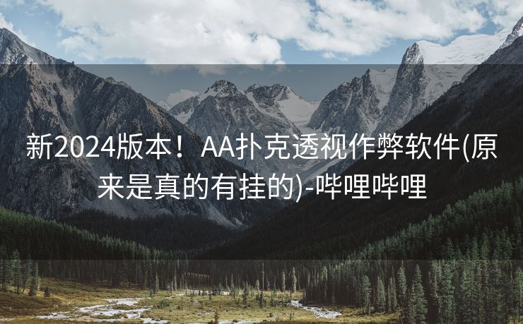 新2024版本！AA扑克透视作弊软件(原来是真的有挂的)-哔哩哔哩