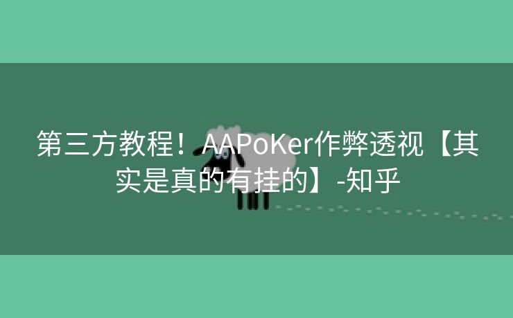 第三方教程！AAPoKer作弊透视【其实是真的有挂的】-知乎