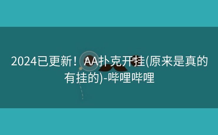 2024已更新！AA扑克开挂(原来是真的有挂的)-哔哩哔哩