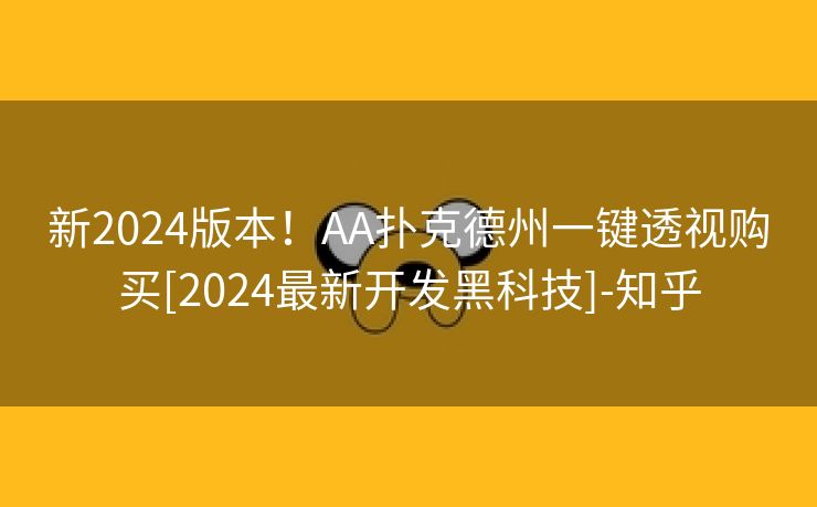 新2024版本！AA扑克德州一键透视购买[2024最新开发黑科技]-知乎