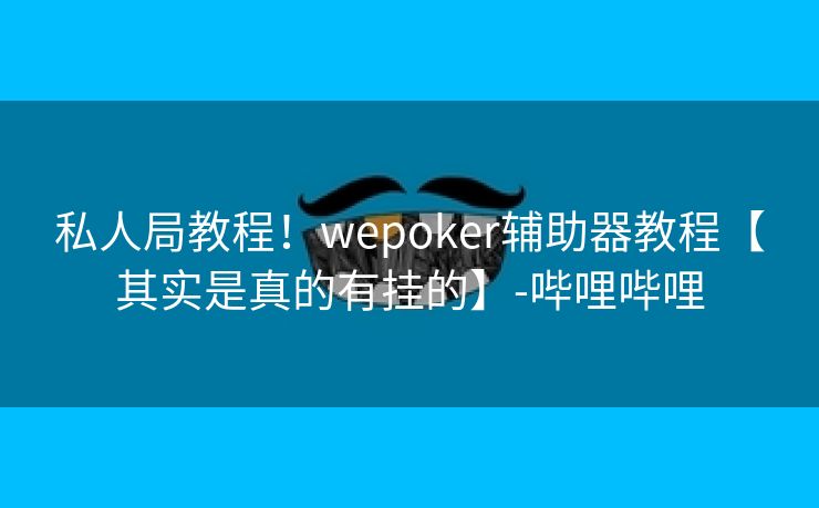 私人局教程!wepoker辅助器教程【其实是真的有挂的】-哔哩哔哩 私人局教程!wepoker辅助器教程【其实是真的有挂的】-哔哩哔哩