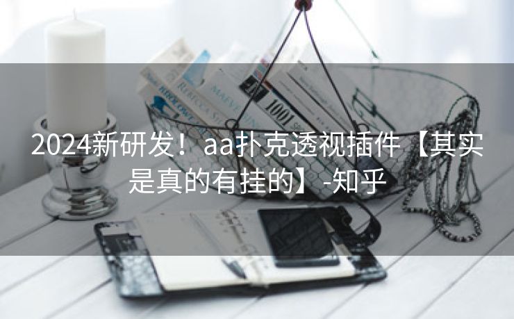 2024新研发！aa扑克透视插件【其实是真的有挂的】-知乎