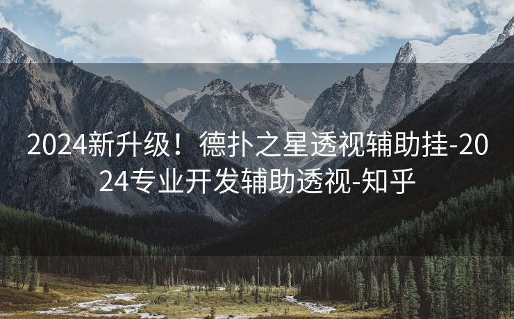 2024新升级！德扑之星透视辅助挂-2024专业开发辅助透视-知乎