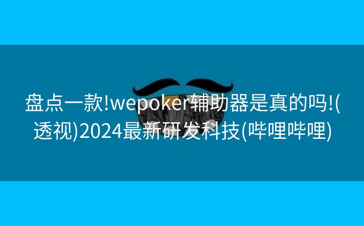 盘点一款!wepoker辅助器是真的吗!(透视)2024最新研发科技(哔哩哔哩)