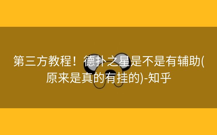 第三方教程！德扑之星是不是有辅助(原来是真的有挂的)-知乎
