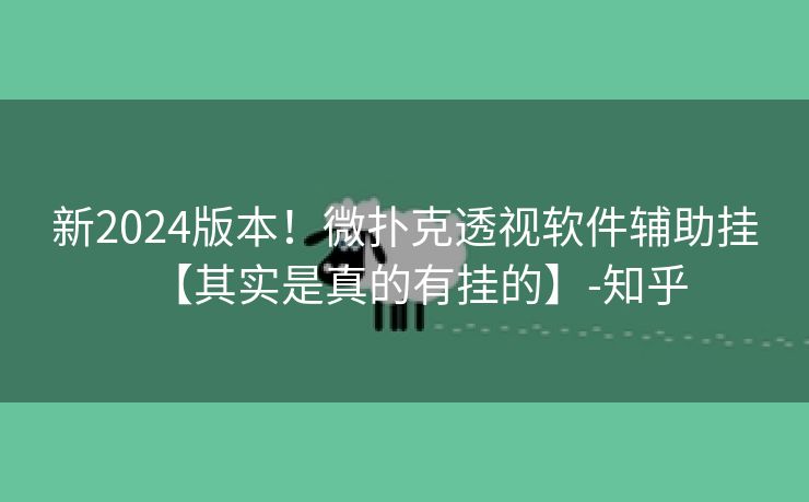 新2024版本！微扑克透视软件辅助挂【其实是真的有挂的】-知乎