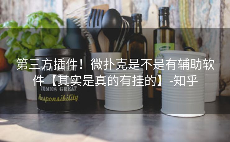 第三方插件！微扑克是不是有辅助软件【其实是真的有挂的】-知乎