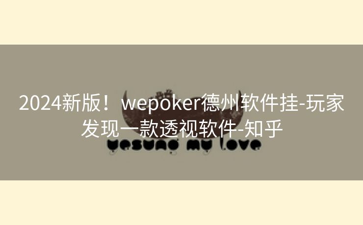 2024新版！wepoker德州软件挂-玩家发现一款透视软件-知乎