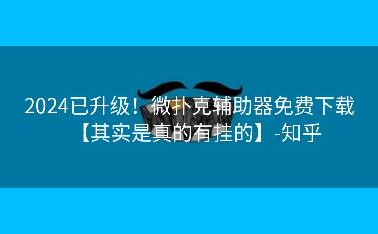 2024已升级!微扑克辅助器免费下载【其实是真的有挂的】-知乎 2024已升级!微扑克辅助器免费下载【其实是真的有挂的】-知乎