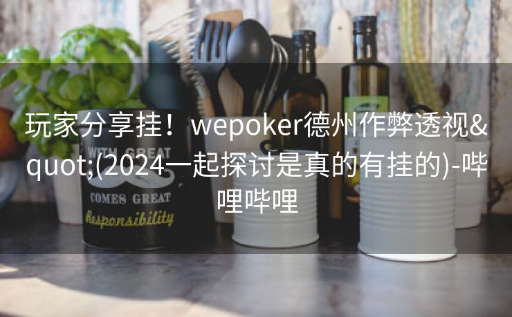 玩家分享挂！wepoker德州作弊透视"(2024一起探讨是真的有挂的)-哔哩哔哩