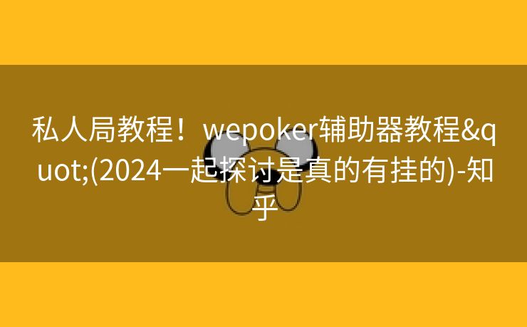 私人局教程！wepoker辅助器教程"(2024一起探讨是真的有挂的)-知乎