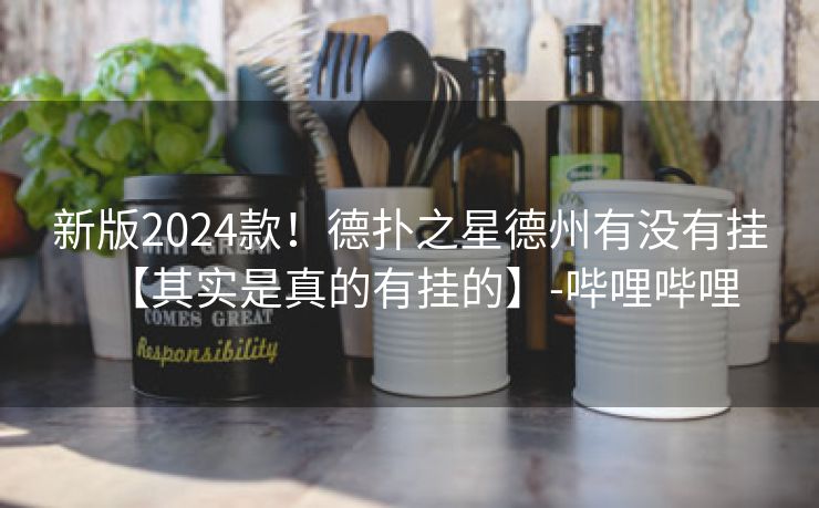 新版2024款!德扑之星德州有没有挂【其实是真的有挂的】-哔哩哔哩 新版2024款!德扑之星德州有没有挂【其实是真的有挂的】-哔哩哔哩
