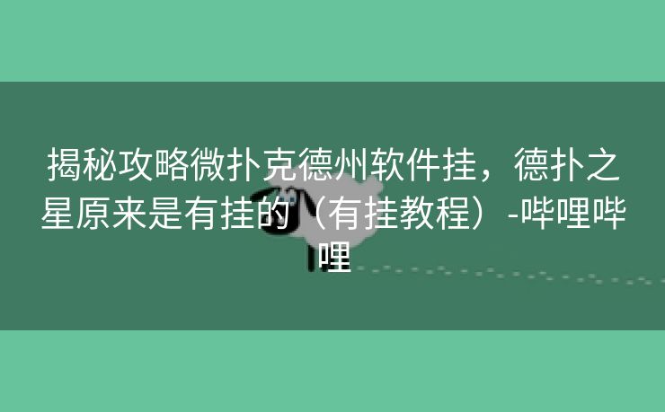 揭秘攻略微扑克德州软件挂，德扑之星原来是有挂的（有挂教程）-哔哩哔哩
