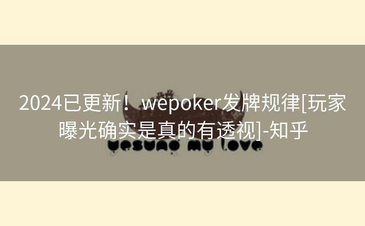 2024已更新！wepoker发牌规律[玩家曝光确实是真的有透视]-知乎