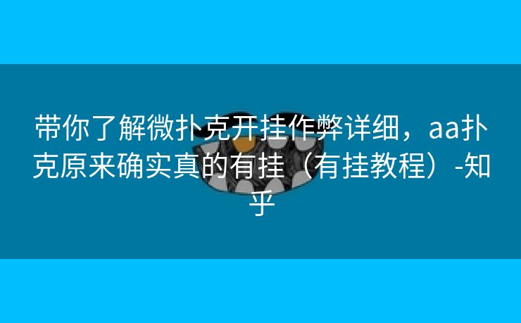 带你了解微扑克开挂作弊详细，aa扑克原来确实真的有挂（有挂教程）-知乎