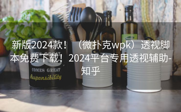 新版2024款！（微扑克wpk）透视脚本免费下载！2024平台专用透视辅助-知乎