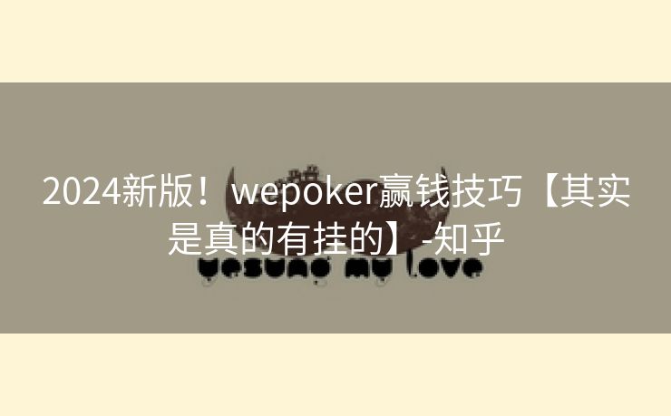 2024新版！wepoker赢钱技巧【其实是真的有挂的】-知乎