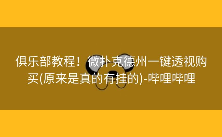 俱乐部教程！微扑克德州一键透视购买(原来是真的有挂的)-哔哩哔哩