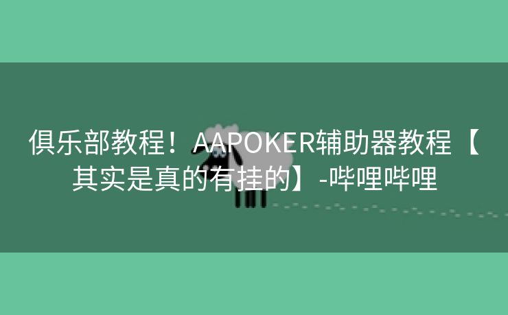 俱乐部教程！AAPOKER辅助器教程【其实是真的有挂的】-哔哩哔哩
