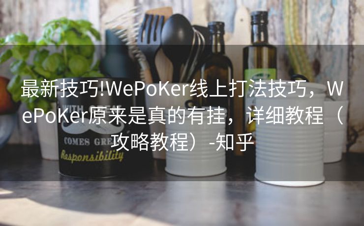 最新技巧!WePoKer线上打法技巧，WePoKer原来是真的有挂，详细教程（攻略教程）-知乎