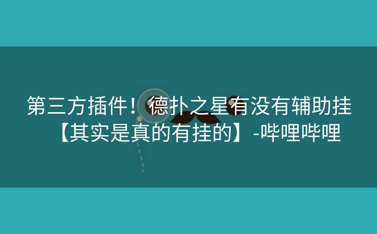第三方插件！德扑之星有没有辅助挂【其实是真的有挂的】-哔哩哔哩