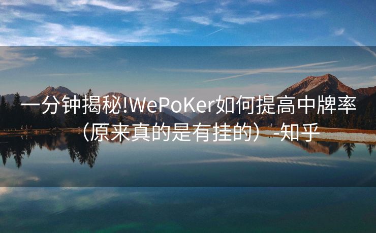 一分钟揭秘!WePoKer如何提高中牌率(原来真的是有挂的)-知乎 一分钟揭秘!WePoKer如何提高中牌率(原来真的是有挂的)-知乎
