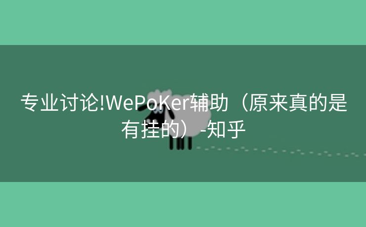 专业讨论!WePoKer辅助（原来真的是有挂的）-知乎