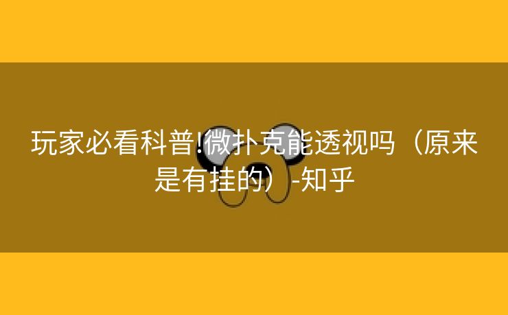玩家必看科普!微扑克能透视吗（原来是有挂的）-知乎