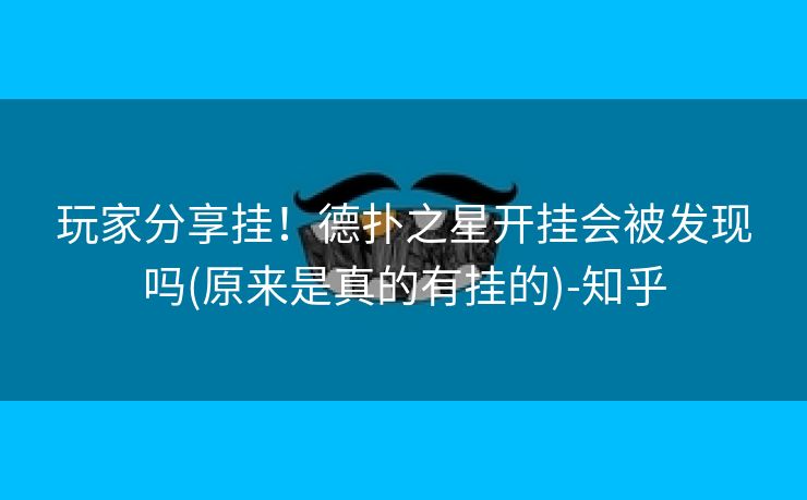 玩家分享挂！德扑之星开挂会被发现吗(原来是真的有挂的)-知乎