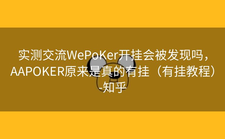 实测交流WePoKer开挂会被发现吗，AAPOKER原来是真的有挂（有挂教程）-知乎