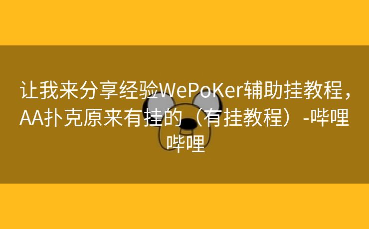 让我来分享经验WePoKer辅助挂教程，AA扑克原来有挂的（有挂教程）-哔哩哔哩