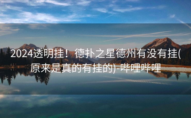 2024透明挂！德扑之星德州有没有挂(原来是真的有挂的)-哔哩哔哩