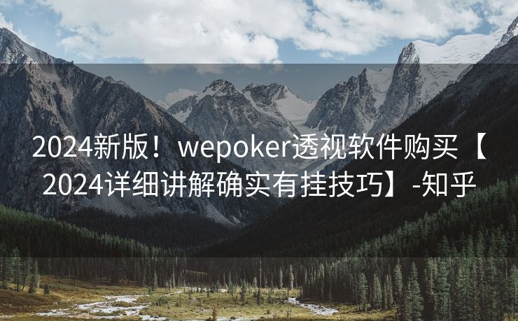 2024新版！wepoker透视软件购买【2024详细讲解确实有挂技巧】-知乎