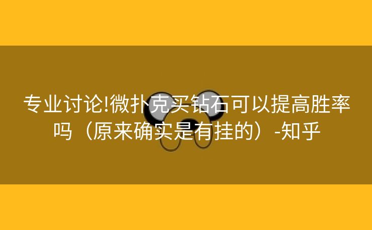 专业讨论!微扑克买钻石可以提高胜率吗（原来确实是有挂的）-知乎