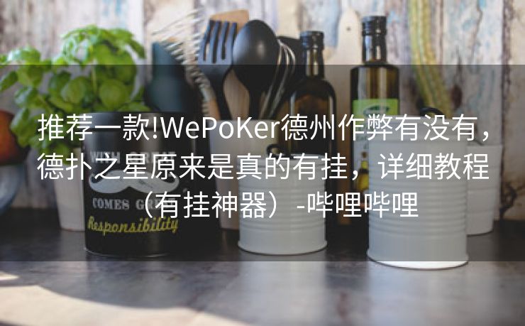 推荐一款!WePoKer德州作弊有没有,德扑之星原来是真的有挂,详细教程(有挂神器)-哔哩哔哩 推荐一款!WePoKer德州作弊有没有,德扑之星原来是真的有挂,详细教程(有挂神器)-哔哩哔哩