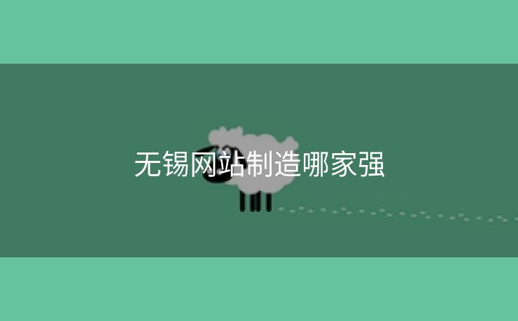 无锡网站制造哪家强