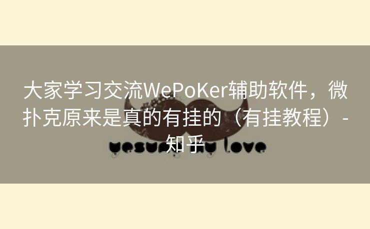 大家学习交流WePoKer辅助软件，微扑克原来是真的有挂的（有挂教程）-知乎