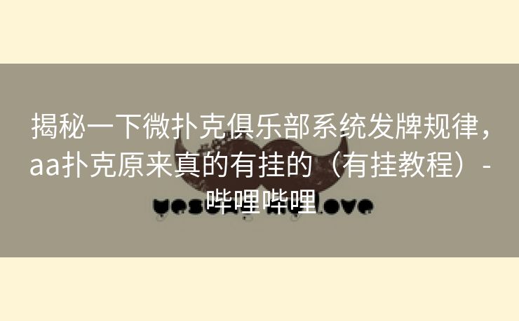 揭秘一下微扑克俱乐部系统发牌规律,aa扑克原来真的有挂的(有挂教程)-哔哩哔哩 揭秘一下微扑克俱乐部系统发牌规律,aa扑克原来真的有挂的(有挂教程)-哔哩哔哩