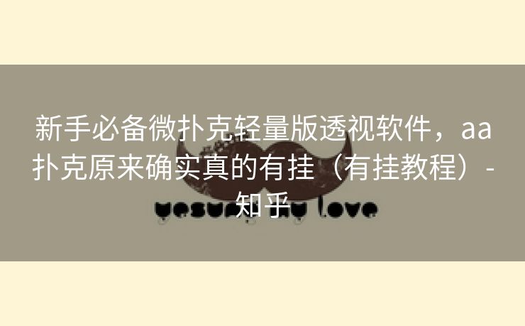 新手必备微扑克轻量版透视软件，aa扑克原来确实真的有挂（有挂教程）-知乎