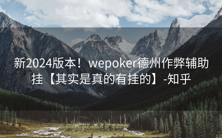 新2024版本！wepoker德州作弊辅助挂【其实是真的有挂的】-知乎