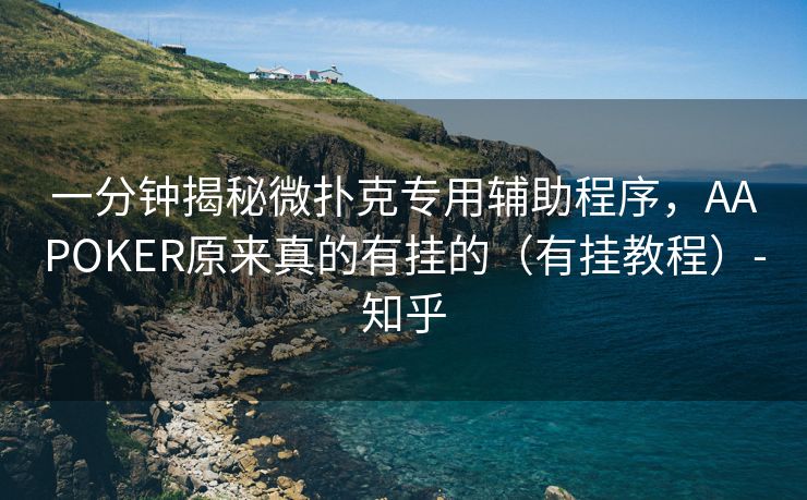一分钟揭秘微扑克专用辅助程序，AAPOKER原来真的有挂的（有挂教程）-知乎