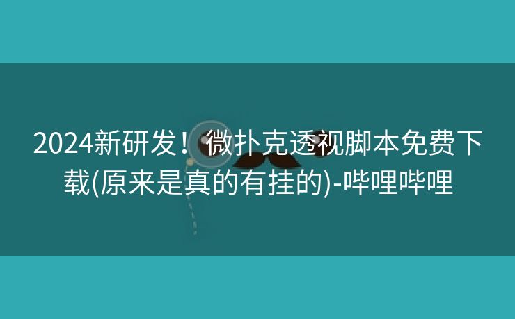 2024新研发!微扑克透视脚本免费下载(原来是真的有挂的)-哔哩哔哩 2024新研发!微扑克透视脚本免费下载(原来是真的有挂的)-哔哩哔哩