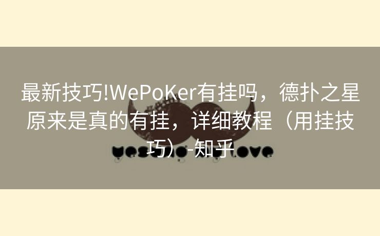 最新技巧!WePoKer有挂吗，德扑之星原来是真的有挂，详细教程（用挂技巧）-知乎