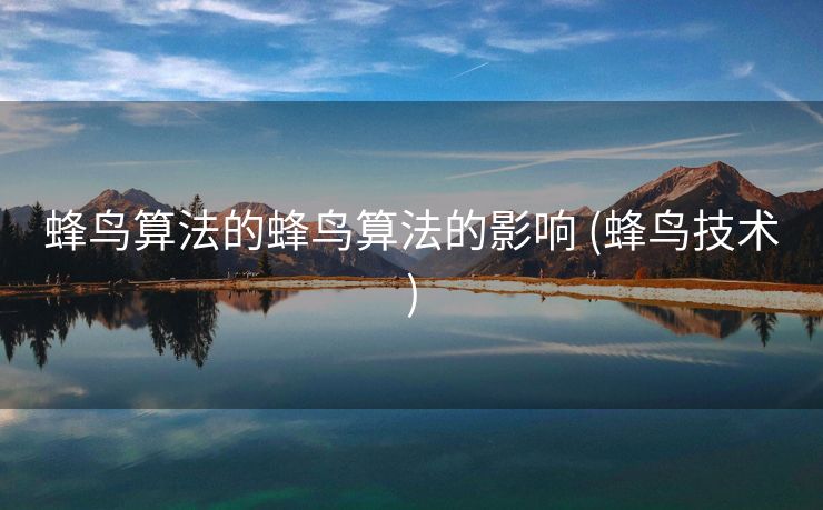 蜂鸟算法的蜂鸟算法的影响 (蜂鸟技术)