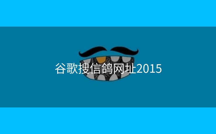 谷歌搜信鸽网址2015