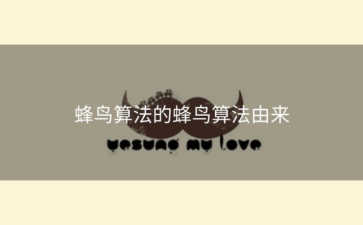 蜂鸟算法的蜂鸟算法由来